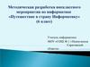 Методическая разработка внеклассного мероприятия по информатике «Путешествие в страну Информатику» (6 класс)