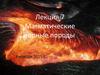 Магматические и метаморфические горные породы. (Лекция 7)