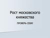 Рост Московского княжества