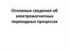 Основные сведения об электромагнитных переходных процессах