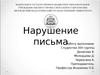 Нарушения письма и чтения