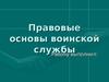 Правовые основы воинской службы