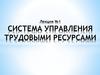 Система управления трудовыми ресурсами