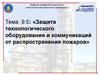Защита технологического оборудования и коммуникаций от распространения пожаров