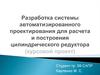 Разработка системы автоматизированного проектирования для расчета и построения цилиндрического редуктора