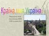 Країна моя Україна