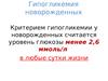 Гипогликемия новорожденных