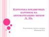 Картотека предметных картинок на автоматизацию звуков Л, ЛЬ