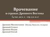 Врачевание в странах Древнего Востока (4 тыс. до н. э. – сер. 5 в. н.э.)