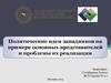 Политические идеи западников на примере основных представителей и проблемы их реализации