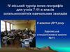 ІV міський турнір юних географів для учнів 7-11-х класів загальноосвітніх навчальних закладів