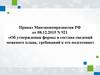 Приказ от 08.12.2015 N 921 «Об утверждении формы и состава сведений межевого плана, требований к его подготовке»