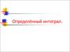 Определенный интеграл
