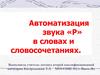 Автоматизация звука «Р» в словах и словосочетаниях
