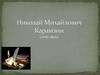 Николай Михайлович Карамзин (1766-1826)