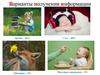 Варианты получения информации