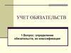 Учет обязательств