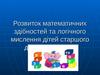 Розвиток математичних здібностей та логічного мислення дітей старшого дошкільного віку