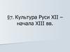 Культура Руси XII - начала XIII вв