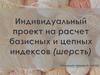 Индивидуальный проект на расчет базисных и цепных индексов (шерсть)