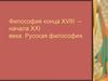 Философия конца XVIII - начала XXI века. Русская философия