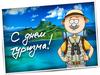 День туризма