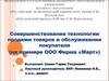 Совершенствование технологии продажи товаров и обслуживания покупателя