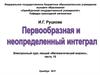 Первообразная и неопределенный интеграл
