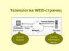Технология WEB страниц