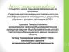 Аттестационная работа.  Планирование работы МКОУ СОШ п. Светлополянск в области исследовательской/проектной деятельности