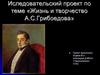Иследовательский проект по теме «Жизнь и творчество А.С. Грибоедова»