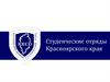 Студенческие отряды Красноярского края