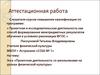 Аттестационная работа. Проектная деятельность со школьниками на уроках физической культуры