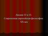Современная европейская философия XX века. (Лекции 12, 13)