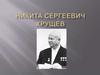 Никита Сергеевич Хрущев