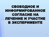 Свободное и информированное согласие на лечение и участие в эксперименте