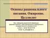 Основы рационального питания. Ожирение. Целлюлит