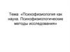 Психофизиология, как наука. Психофизиологические методы исследования