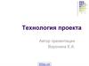 Технология проекта