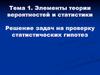 Элементы теории вероятностей и статистики. Решение задач на проверку статистических гипотез