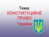 Конституційне право України