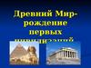 Древний мир. Рождение первых цивилизаций