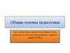 Общие основы педагогики