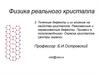 Точечные дефекты и их влияние на свойства кристаллов. Равновесные и неравновесные дефекты. Примеси в полупроводниках