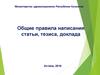 Общие правила написания статьи, тезиса, доклада
