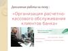 Организация расчетнокассового обслуживания клиентов банка