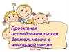 Проектная исследовательская деятельность в начальной школе