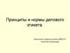 Принципы и нормы делового этикета