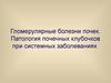 Гломерулярные болезни почек. Патология почечных клубочков при системных заболеваниях