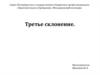 Краткие сведения о рецепте. Третье склонение в латинском языке